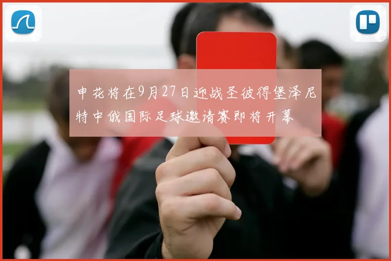 申花将在9月27日迎战圣彼得堡泽尼特中俄国际足球邀请赛即将开幕