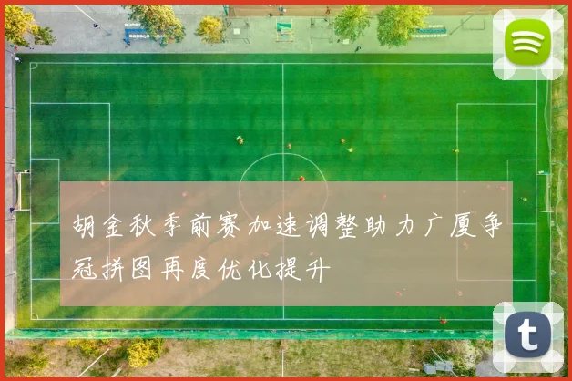 胡金秋季前赛加速调整助力广厦争冠拼图再度优化提升